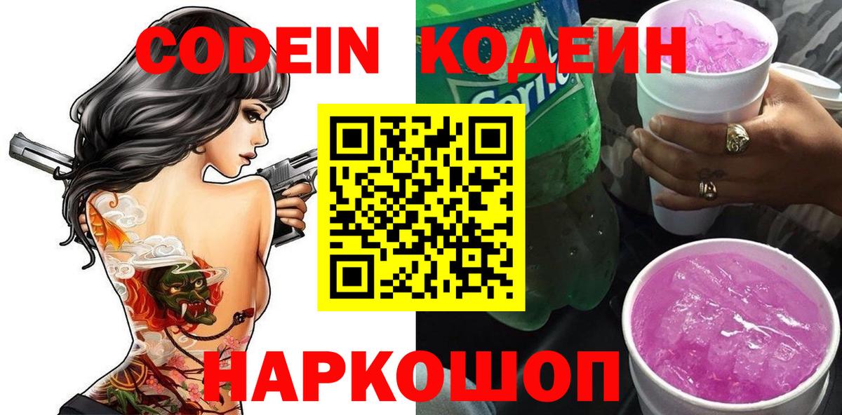 Codein напиток Lean (лин)  Вход с VPN  Волгоград 