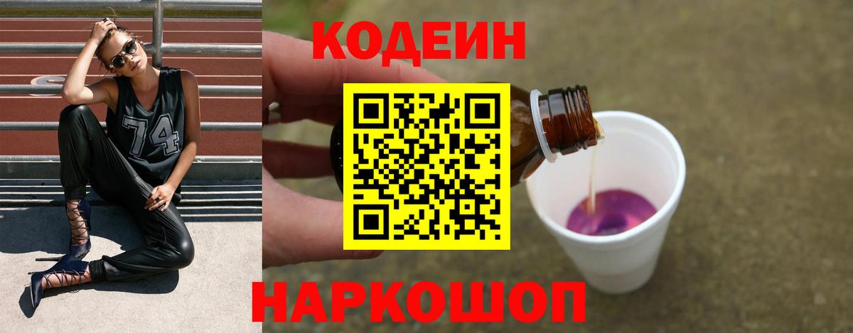 Кодеиновый сироп Lean Purple Drank Волгоград